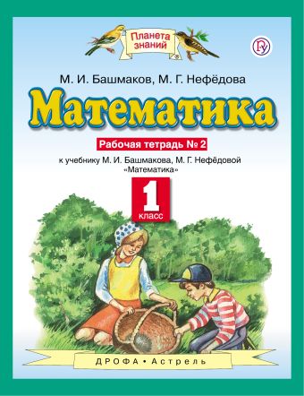 Математика. 1 класс. Рабочая тетрадь №2 Математика. 1 класс. Рабочая тетрадь №2 Нефедова М.Г., Башмаков М.И.