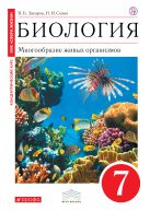 Биология. 7 класс. Многообразие живых организмов. Учебник Биология. 7 класс. Многообразие живых организмов. Учебник