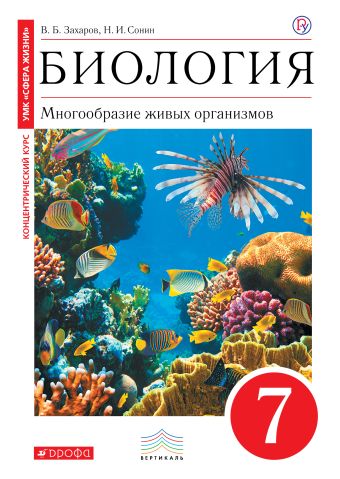 Биология. 7 класс. Многообразие живых организмов. Учебник Биология. 7 класс. Многообразие живых организмов. Учебник Захаров В.Б., Сонин Н.И.