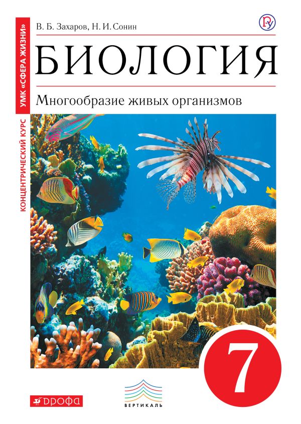 Биология. 7 класс. Многообразие живых организмов. Учебник Биология. 7 класс. Многообразие живых организмов. Учебник Захаров В.Б., Сонин Н.И.