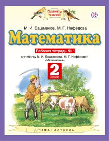 Математика. 2 класс. Рабочая тетрадь №1