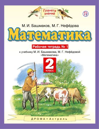 Математика. 2 класс. Рабочая тетрадь №1 Математика. 2 класс. Рабочая тетрадь №1 Башмаков М.И., Нефедова М.Г.
