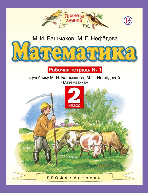 Математика. 2 класс. Рабочая тетрадь №1 Математика. 2 класс. Рабочая тетрадь №1 Башмаков М.И., Нефедова М.Г.