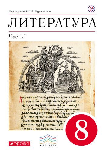 Литература. 8 кл. Учебник. Ч.1. ВЕРТИКАЛЬ Литература. 8 кл. Учебник. Ч.1. ВЕРТИКАЛЬ Курдюмова Т.Ф., Колокольцев Е.Н., Марьина О.Б.