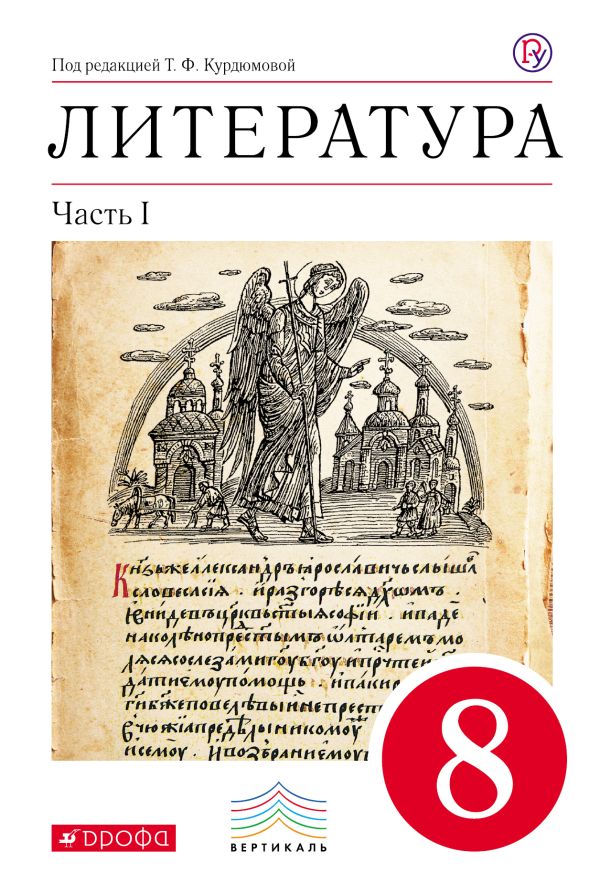 Литература. 8 кл. Учебник. Ч.1. ВЕРТИКАЛЬ Литература. 8 кл. Учебник. Ч.1. ВЕРТИКАЛЬ Курдюмова Т.Ф., Колокольцев Е.Н., Марьина О.Б.