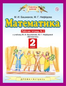 Математика. 2 класс. Рабочая тетрадь №2