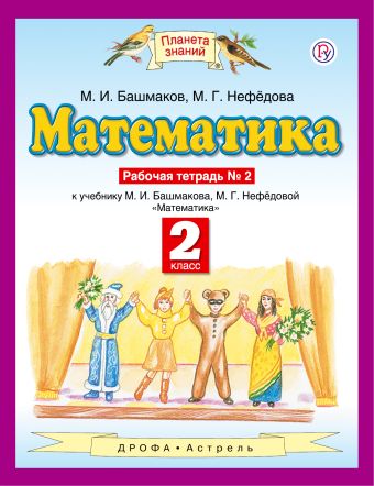 Математика. 2 класс. Рабочая тетрадь №2 Математика. 2 класс. Рабочая тетрадь №2 Башмаков М.И., Нефедова М.Г.