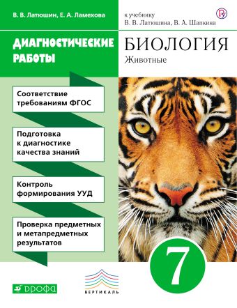Биология. 7 класс. Животные. Диагностические работы. Биология. 7 класс. Животные. Диагностические работы. Латюшин В.В., Ламехова Е.А.