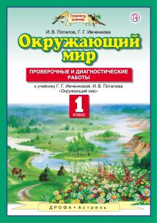 Ивченкова Г.Г., Потапов И.В. - Окружающий мир. 1 класс. Проверочные и диагностические работы обложка книги Ивченкова Г.Г., Потапов И.В. - Окружающий мир. 1 класс. Проверочные и диагностические работы обложка книги
