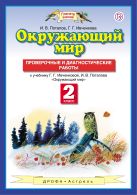 Окружающий мир. 2 класс. Проверочные и диагностические работы Окружающий мир. 2 класс. Проверочные и диагностические работы