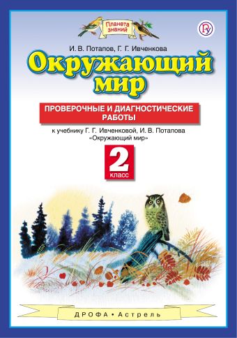 Окружающий мир. 2 класс. Проверочные и диагностические работы Окружающий мир. 2 класс. Проверочные и диагностические работы Ивченкова Г.Г., Потапов И.В.