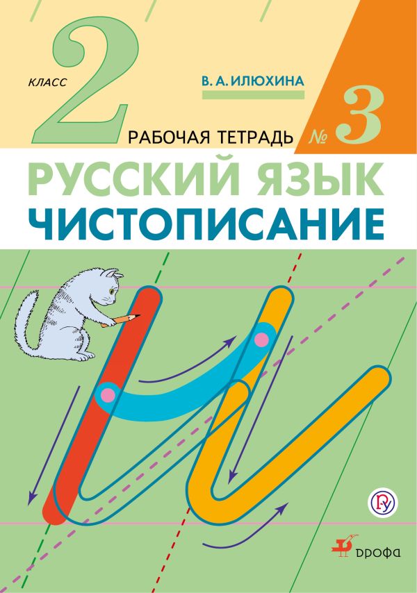 Чистописание. 2 класс. Рабочая тетрадь № 3. Русский язык. 2 класс. Рабочая тетрадь. В частях. 3 часть. Чистописание. 2 класс. Рабочая тетрадь № 3. Русский язык. 2 класс. Рабочая тетрадь. В частях. 3 часть. Илюхина В.А.