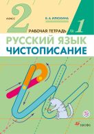 Чистописание. 2 класс. Рабочая тетрадь № 1. Русский язык. 2 класс. Рабочая тетрадь. В частях. 1 часть. Чистописание. 2 класс. Рабочая тетрадь № 1. Русский язык. 2 класс. Рабочая тетрадь. В частях. 1 часть.