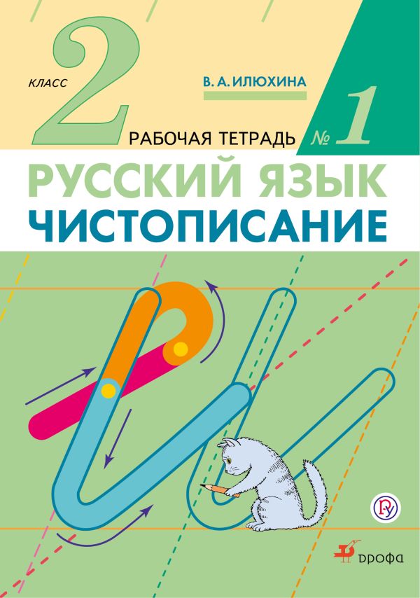 Чистописание. 2 класс. Рабочая тетрадь № 1. Русский язык. 2 класс. Рабочая тетрадь. В частях. 1 часть. Чистописание. 2 класс. Рабочая тетрадь № 1. Русский язык. 2 класс. Рабочая тетрадь. В частях. 1 часть. Илюхина В.А.