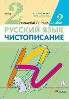 Чистописание. 2 класс. Рабочая тетрадь № 2. Русский язык. 2 класс. Рабочая тетрадь. В частях. 2 часть. Чистописание. 2 класс. Рабочая тетрадь № 2. Русский язык. 2 класс. Рабочая тетрадь. В частях. 2 часть.