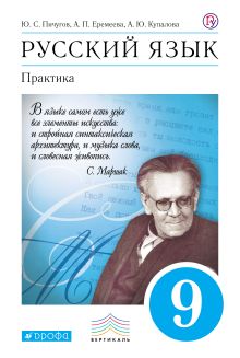 Пичугов Ю.С., Еремеева А.П., Купалова А.Ю. - Русский язык. Практика. 9 класс. Учебник обложка книги Пичугов Ю.С., Еремеева А.П., Купалова А.Ю. - Русский язык. Практика. 9 класс. Учебник обложка книги