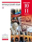 Французский язык как второй иностранный. Базовый уровень. 10–11 классы. Учебник Французский язык как второй иностранный. Базовый уровень. 10–11 классы. Учебник