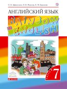 Английский язык. 7 класс. Учебник в 2-х частях. Часть 2 Английский язык. 7 класс. Учебник в 2-х частях. Часть 2