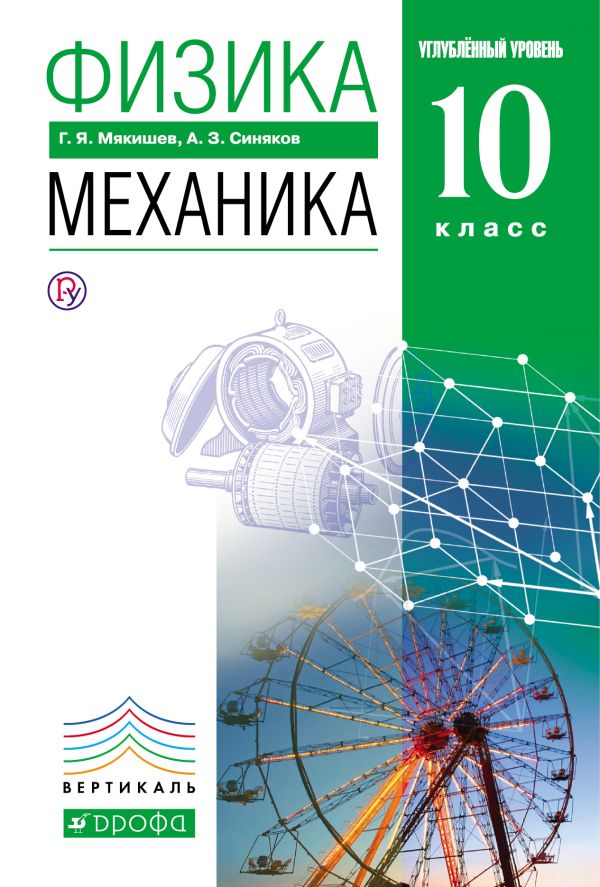 Физика. Механика. Углубленный уровень. 10 класс.Учебник Физика. Механика. Углубленный уровень. 10 класс.Учебник Мякишев Г.Я., Синяков А.З.