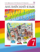 Английский язык. 7 класс. Учебник в 2-х частях. Часть 1 Английский язык. 7 класс. Учебник в 2-х частях. Часть 1