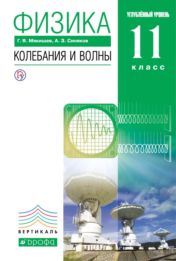 Физика. Колебания и волны. Углубленный уровень. 11 класс. Учебник Физика. Колебания и волны. Углубленный уровень. 11 класс. Учебник Мякишев Г.Я., Синяков А.З.