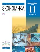 Экономика. 11 класс. (базовый и углубленный уровни). Учебник Экономика. 11 класс. (базовый и углубленный уровни). Учебник