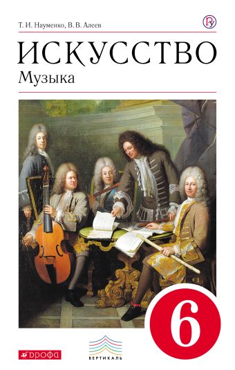 Искусство. Музыка. 6 класс. Учебник + CD. ВЕРТИКАЛЬ Искусство. Музыка. 6 класс. Учебник + CD. ВЕРТИКАЛЬ Науменко Т.И., Алеев В.В.