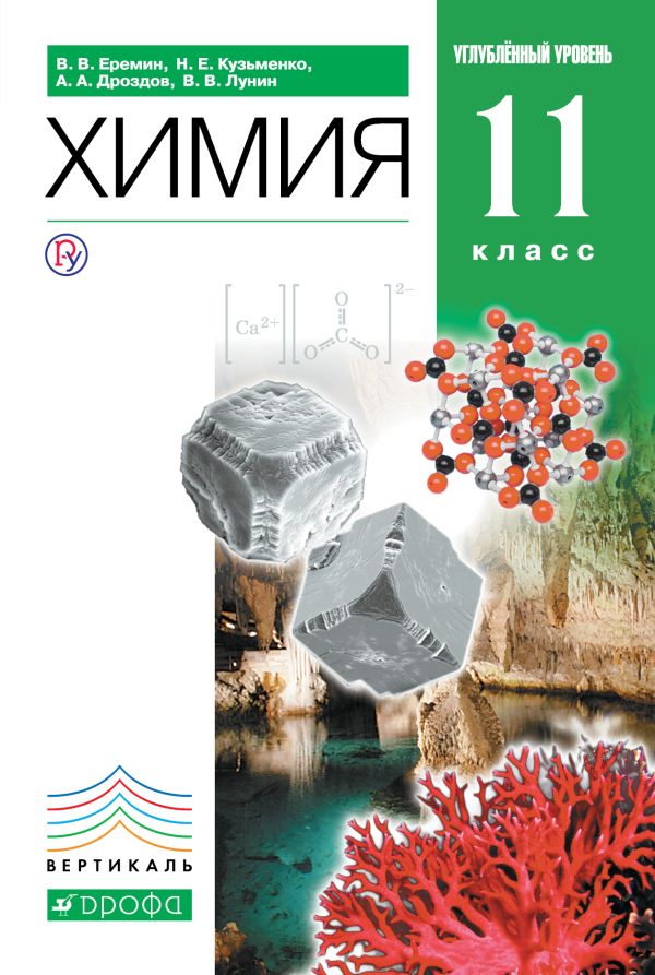 Химия.11кл. Учебник (углубленный уровень). ВЕРТИКАЛЬ Химия.11кл. Учебник (углубленный уровень). ВЕРТИКАЛЬ Еремин В.В., Кузьменко Н.Е., Дроздов А.А.