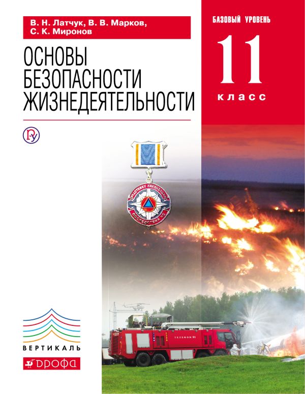ОБЖ.11кл.Учебник. (базовый уровень). ВЕРТИКАЛЬ ОБЖ.11кл.Учебник. (базовый уровень). ВЕРТИКАЛЬ Марков В.В., Латчук В.Н., Миронов С.К.