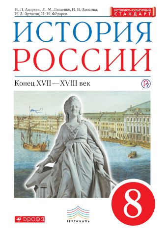 История России. 8 класс. Учебник. История России. 8 класс. Учебник. Андреев И.Л., Ляшенко Л.М., Амосова И.В.