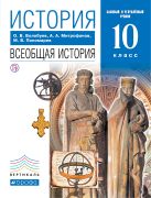 Волобуев,Пономарев.Всеобщая история с др.времен до конца XIXвека.10кл.Баз.ур.Учебник. ВЕРТИКАЛЬ Волобуев,Пономарев.Всеобщая история с др.времен до конца XIXвека.10кл.Баз.ур.Учебник. ВЕРТИКАЛЬ