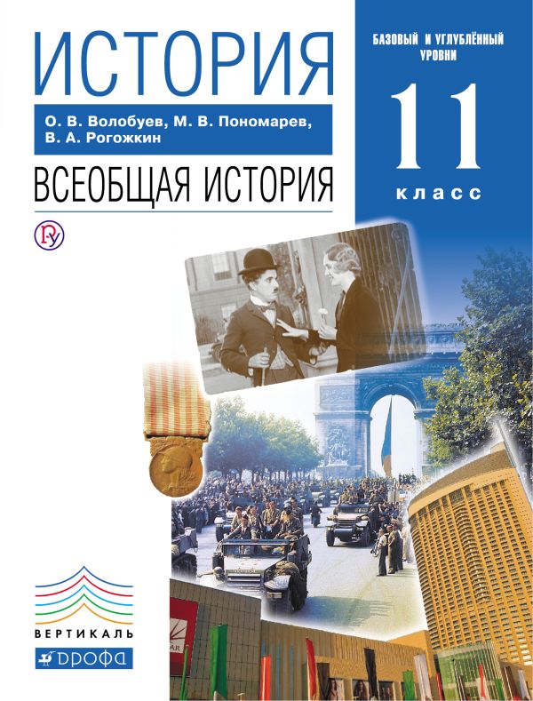 Всеобщая история. 11 класс. Базовый и Углубленный уровень. Учебник. Всеобщая история. 11 класс. Базовый и Углубленный уровень. Учебник. Волобуев О.В., Пономарев М.В.
