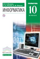Информатика и ИКТ. 10 класс. Углубленный уровень. Учебник Информатика и ИКТ. 10 класс. Углубленный уровень. Учебник