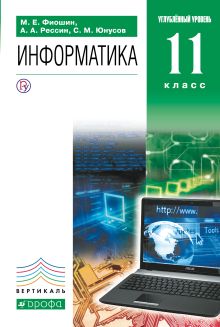 Фиошин М.Е., Рессин А.А., Юнусов С.М. - Информатика. 11 класс. Углубленный уровень. Учебник обложка книги Фиошин М.Е., Рессин А.А., Юнусов С.М. - Информатика. 11 класс. Углубленный уровень. Учебник обложка книги