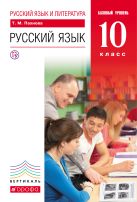 Русский язык и литература. Русский язык. Базовый уровень. 10 класс. Учебник Русский язык и литература. Русский язык. Базовый уровень. 10 класс. Учебник