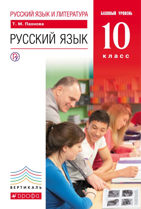 Русский язык и литература. Русский язык. Базовый уровень. 10 класс. Учебник Русский язык и литература. Русский язык. Базовый уровень. 10 класс. Учебник Пахнова Т.М.