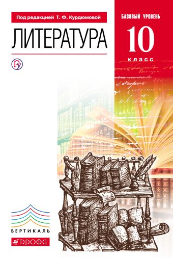 Литература. 10кл Учебник. Базовый уровень. ВЕРТИКАЛЬ Литература. 10кл Учебник. Базовый уровень. ВЕРТИКАЛЬ Курдюмова Т.Ф., Марьина О.Б., Колокольцев Е.Н.