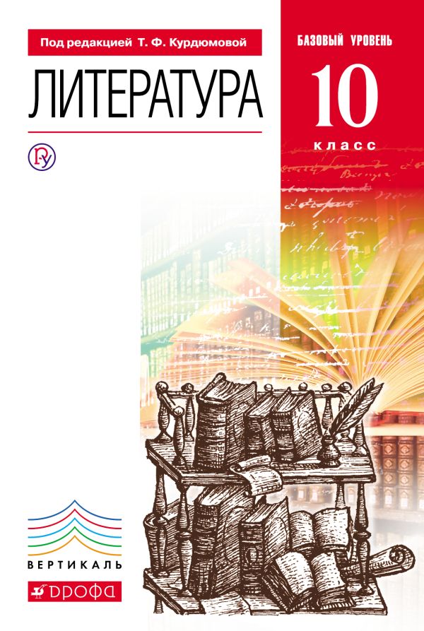 Литература. 10кл Учебник. Базовый уровень. ВЕРТИКАЛЬ Литература. 10кл Учебник. Базовый уровень. ВЕРТИКАЛЬ Курдюмова Т.Ф., Марьина О.Б., Колокольцев Е.Н.