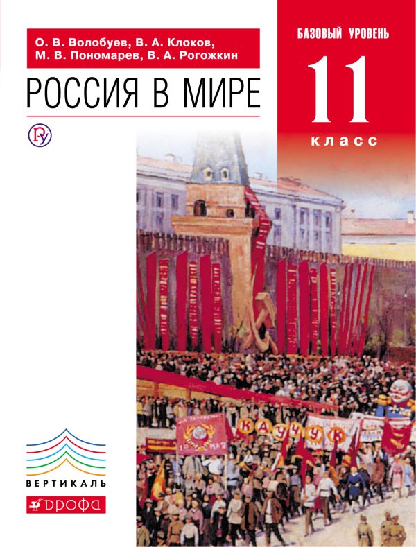 Россия в мире. 11 класс.Учебник Россия в мире. 11 класс.Учебник Волобуев О.В., Клоков В.А., Пономарев М.В.