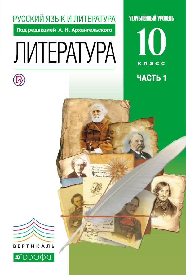 Литература 10 класс. В 2 частях Ч.1. Литература 10 класс. В 2 частях Ч.1. Архангельский А.Н.