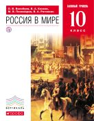 Россия в мире. История. 10 класс. Учебник. Россия в мире. История. 10 класс. Учебник.