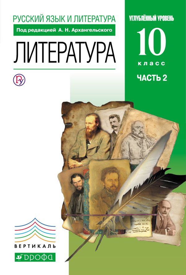 Литература 10 класс. В 2 частях Ч. 2 Литература 10 класс. В 2 частях Ч. 2 Архангельский А.Н.