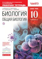 Биология. Общая биология. 10 класс. Базовый уровень. Рабочая тетрадь Биология. Общая биология. 10 класс. Базовый уровень. Рабочая тетрадь