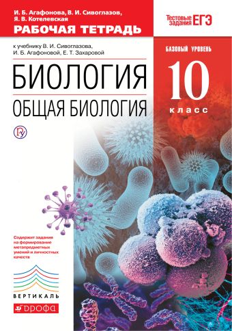 Биология. Общая биология. 10 класс. Базовый уровень. Рабочая тетрадь Биология. Общая биология. 10 класс. Базовый уровень. Рабочая тетрадь Агафонова И.Б., Сивоглазов В.И.
