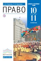 Право 10-11 классы. Учебник (базовый и углубленный уровни). Право 10-11 классы. Учебник (базовый и углубленный уровни).