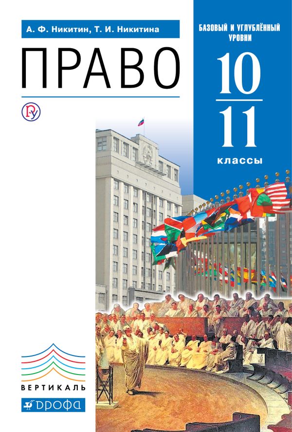 Право 10-11 классы. Учебник (базовый и углубленный уровни). Право 10-11 классы. Учебник (базовый и углубленный уровни). Никитин А.Ф., Никитина Т.И.