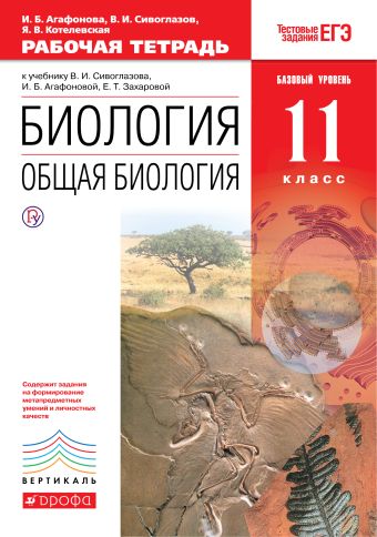 Биология. Общая биология. 11 класс. Базовый уровень. Рабочая тетрадь. Биология. Общая биология. 11 класс. Базовый уровень. Рабочая тетрадь. Агафонова И.Б., Сивоглазов В.И.