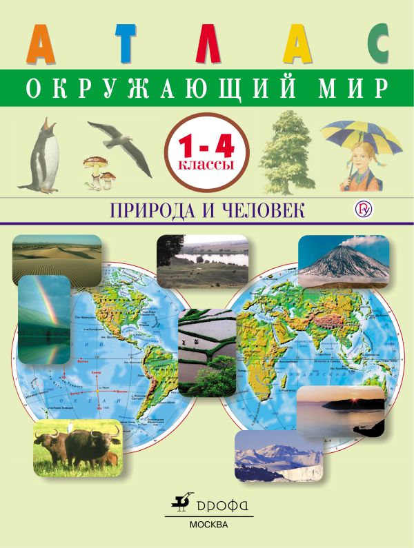 Окружающий мир. Природа и человек.1-4 классы. Атлас Окружающий мир. Природа и человек.1-4 классы. Атлас Крылова О.В., Сивоглазов В.И.
