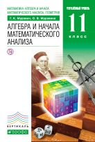 Математика: алгебра и начала математического анализа, геометрия. Алгебра и начала математического анализа. 11 класс. Углубленный уровень. Учебник Математика: алгебра и начала математического анализа, геометрия. Алгебра и начала математического анализа. 11 класс. Углубленный уровень. Учебник