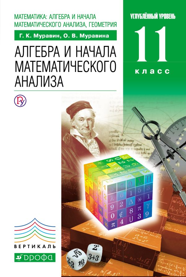 Математика: алгебра и начала математического анализа, геометрия. Алгебра и начала математического анализа. 11 класс. Углубленный уровень. Учебник Математика: алгебра и начала математического анализа, геометрия. Алгебра и начала математического анализа. 11 класс. Углубленный уровень. Учебник Муравин Г.К., Муравина О.В.